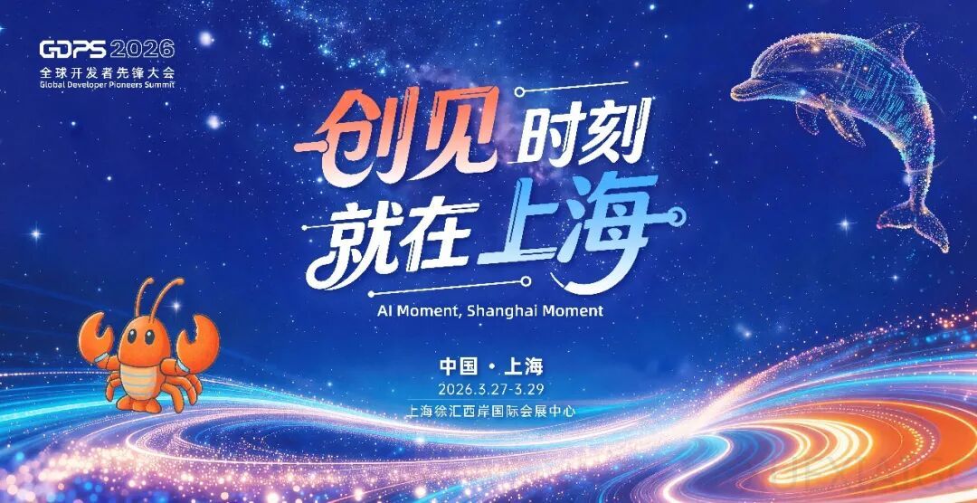 上海凭什么敢自封“开发者之城”？看完这场大会议程我悟了