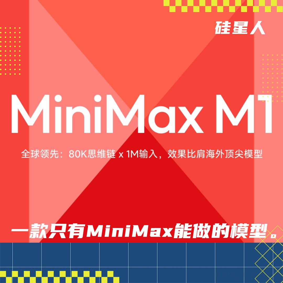 请记住 MiniMax M1:MiniMax 用自己的方法追上R1们,直奔最强Agent模型而去