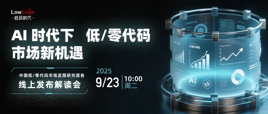 9月23日发布 |《AI时代下,中国低/零代码市场新机遇》报告