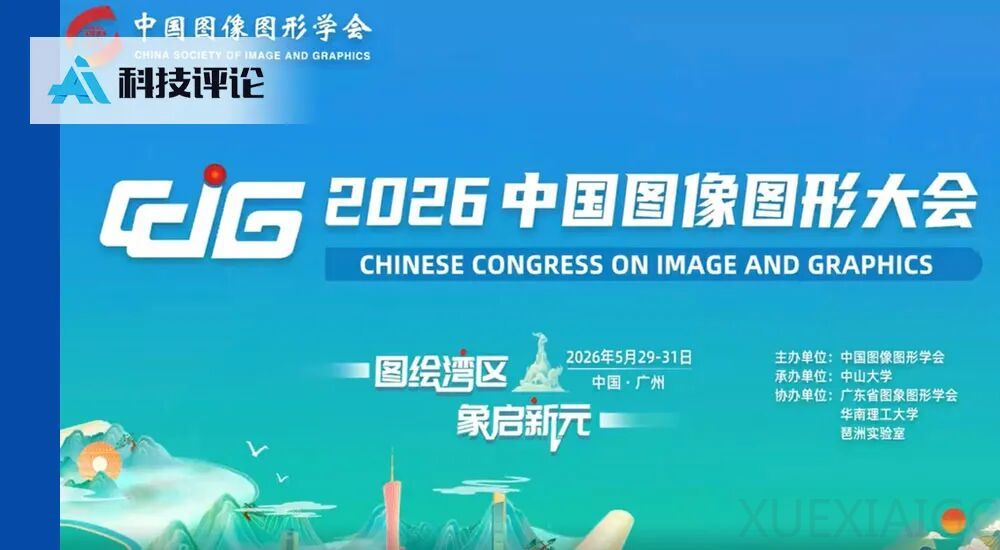 CCIG 2026 在广州圆满落幕：4200 余位专家学者共绘图像图形发展新图景
