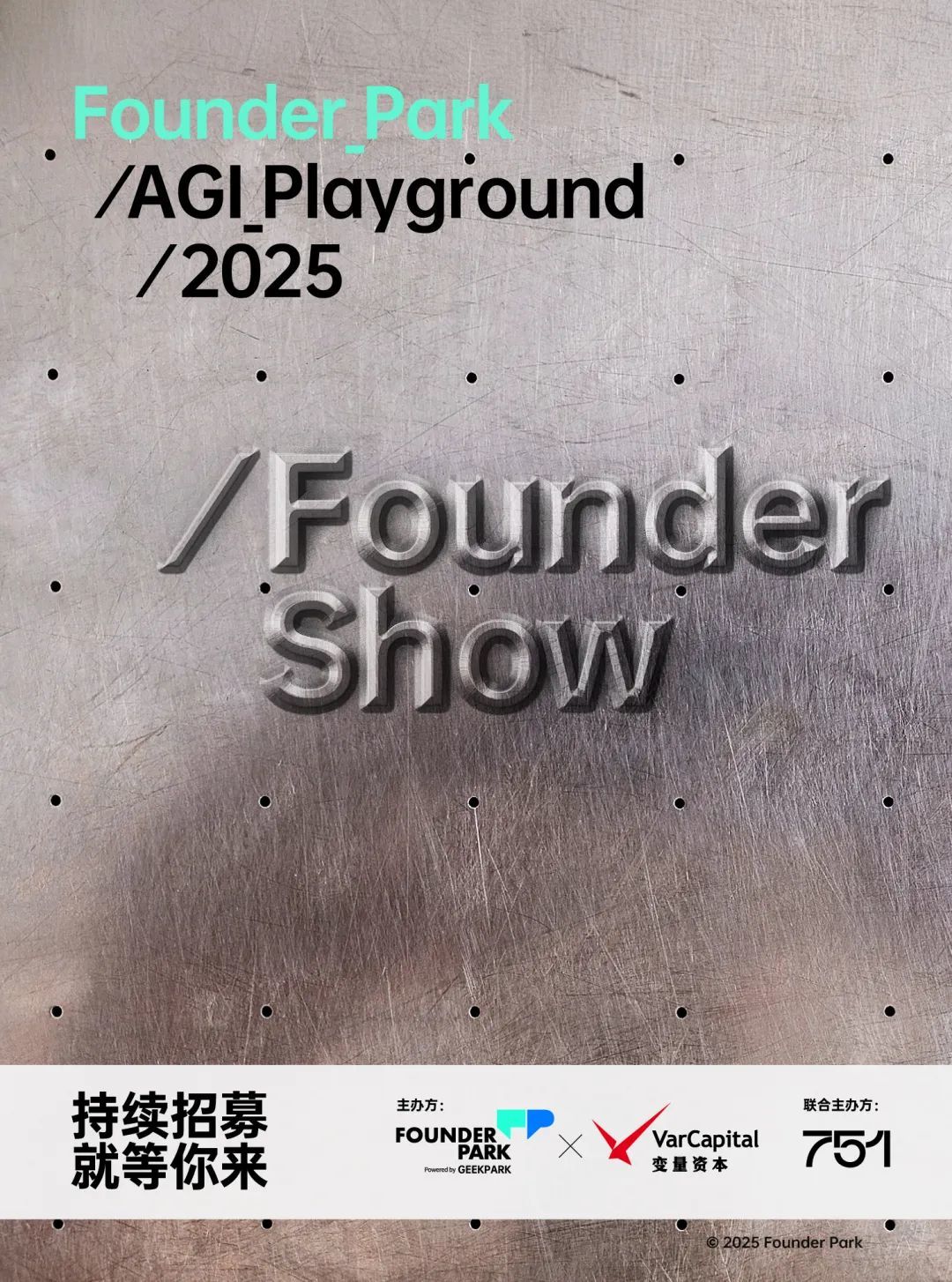 去年很火的 Founder Show,回来了!