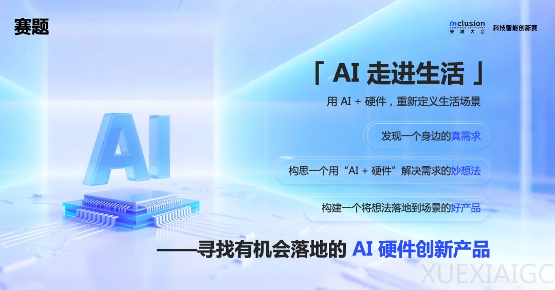 奖金 30 万!征集 AI 硬件的下一个爆款