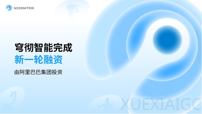 再获融资!穹彻智能获阿里投资,加速具身智能全链路技术突破
