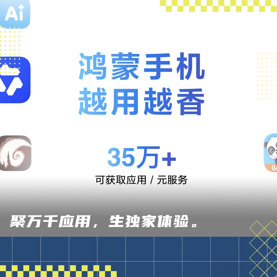 规模成形，特色成势：鸿蒙生态的双重成熟