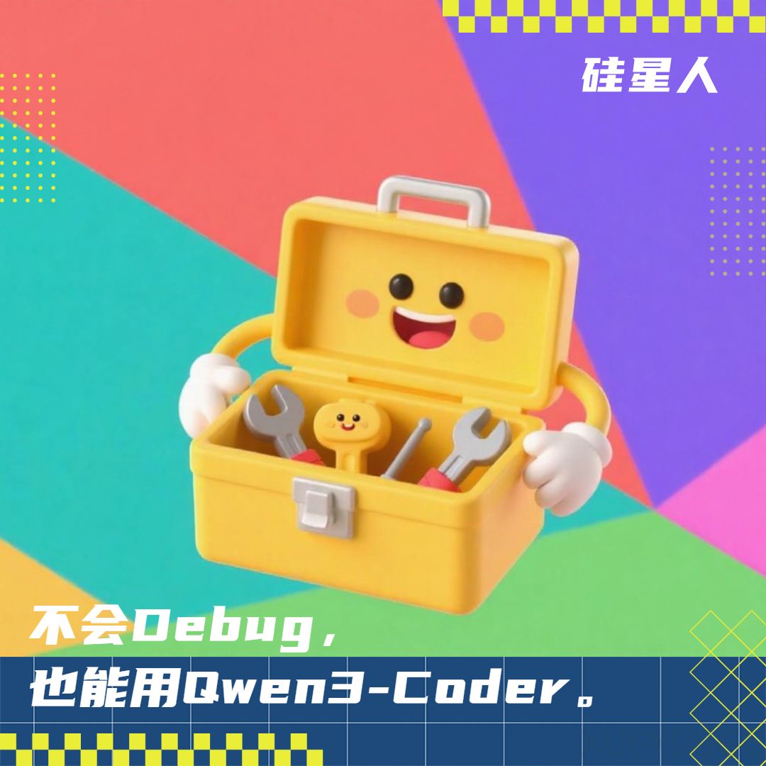 AI编程终于“开箱即用”了?Qwen3-Coder或许是那个质变节点