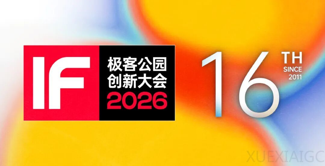 极客公园创新大会 2026 首批嘉宾揭晓！