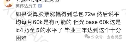 英伟达员工薪资曝光:入职英伟达3年,总包72万,平均月薪60k。网友:英伟达很难的 我拿了华子15级 英伟达笔试满分都没有进面!