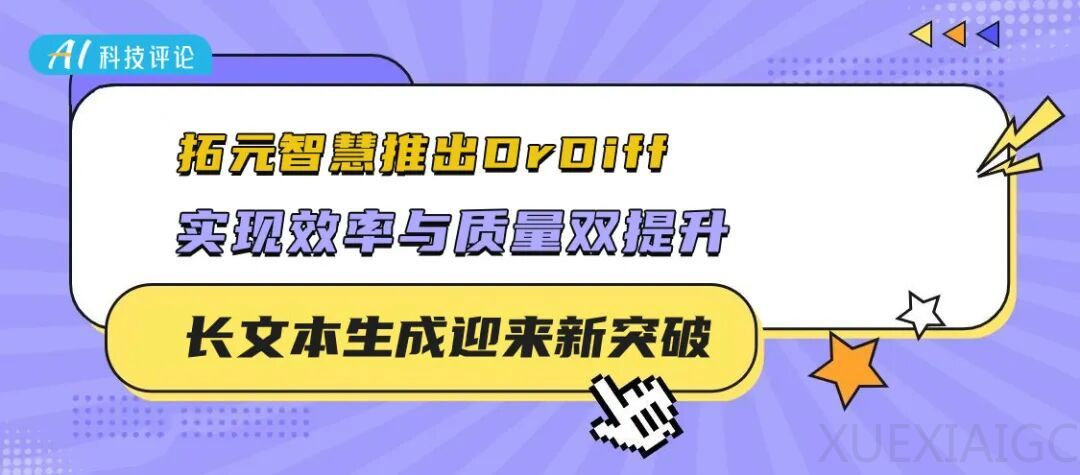 长文本生成迎来新突破:拓元智慧推出 DrDiff ,实现效率与质量双提升
