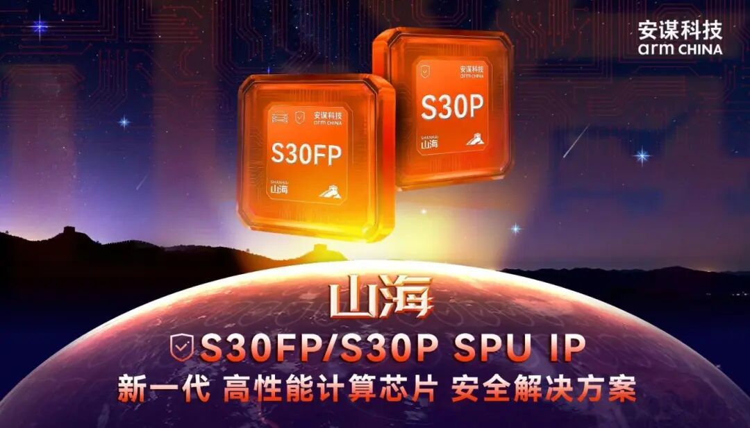 安谋科技Arm China发布“山海”SPU IP，加速产品安全认证落地