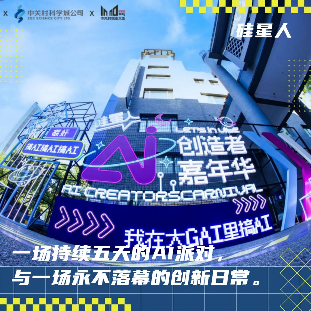 AI的潮水“流”向街头,海淀为何长出中国最“野”的AI嘉年华?
