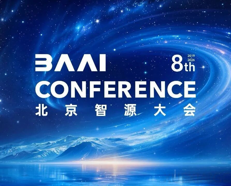 图灵奖得主领衔，中国大模型第一梯队集结！2026智源大会，看懂AI下一程