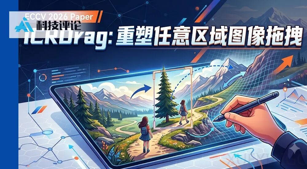 专访上交大牛力团队 ECCV 2026 新作：基于上下文学习的区域拖拽模型，重塑高精度图像编辑｜GAIR Paper 109