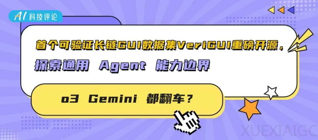 o3 Gemini 都翻车?首个可验证长链 GUI 数据集 VeriGUI 重磅开源,探索通用 Agent 能力边界