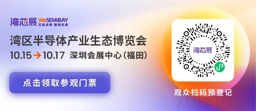 湾芯展2025 观众预登记正式开启!