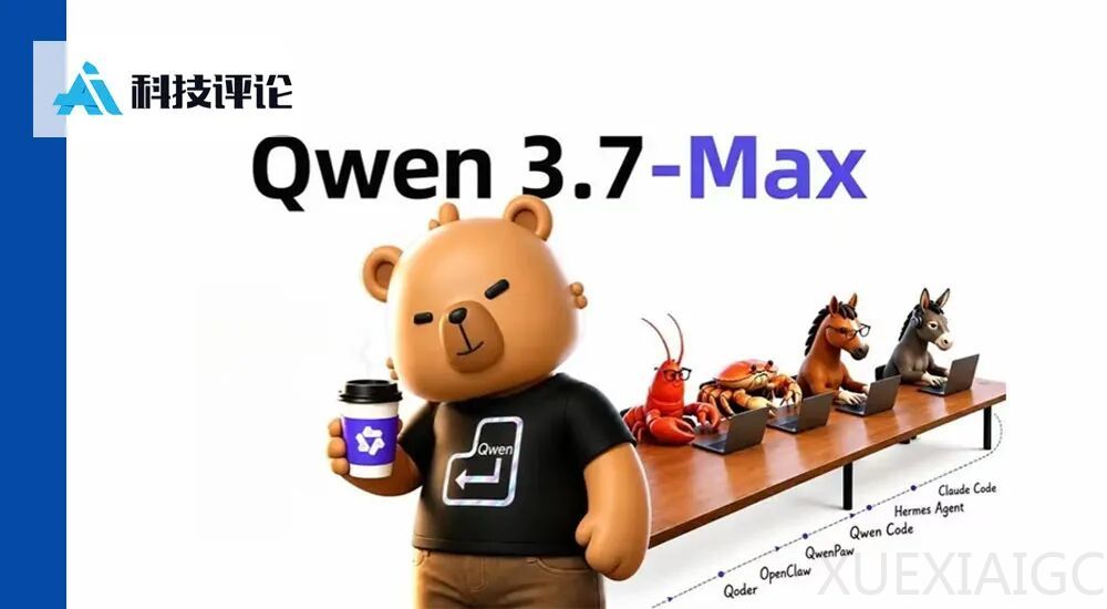 四道题评测 Qwen3.7-Max：从空间推理到 3D 建模，它离 Agent 更近了吗？