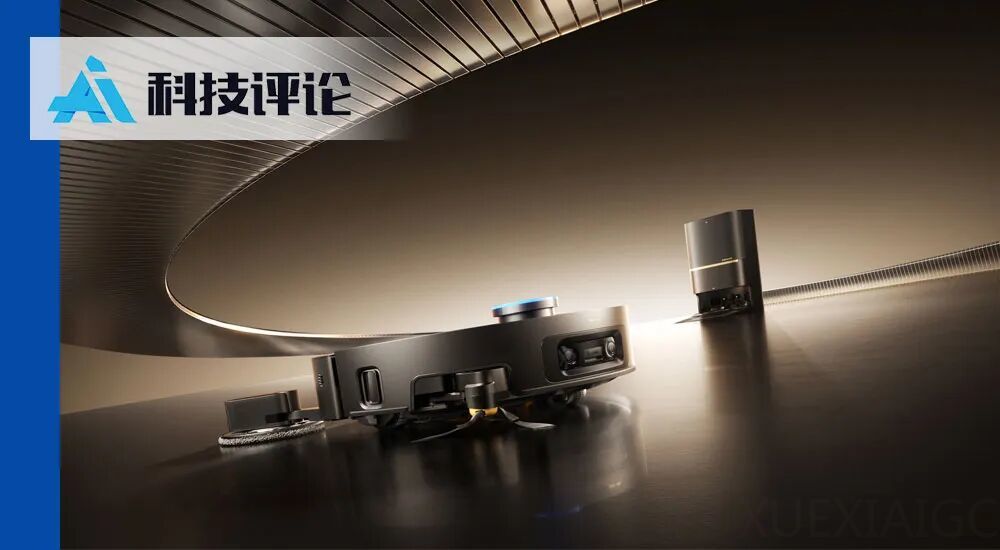 全球1100万台出货，追觅打造最聪明的扫地机