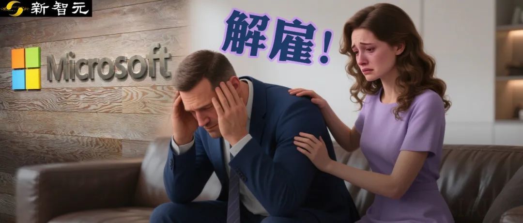 微软老员工48岁生日被裁,妻子发帖怒斥算法裁人!全球大血洗6000人