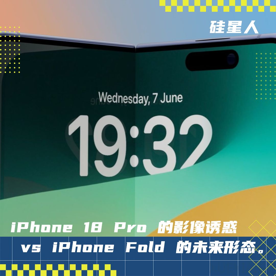 iPhone 18 Pro 还是 iPhone Fold？iPhone X 之后最难的选择题