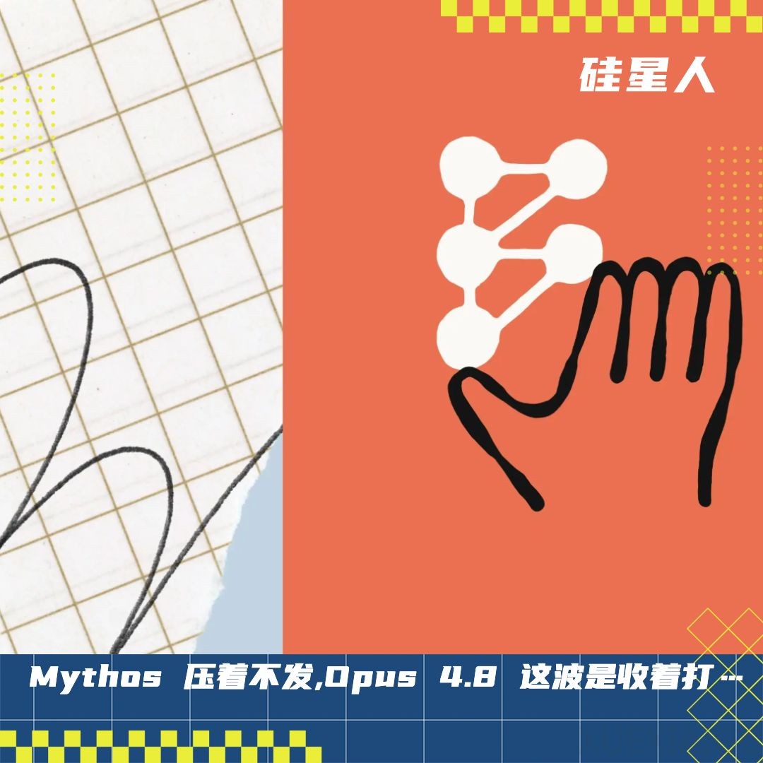 Opus 4.8：一个不太诚实的模型