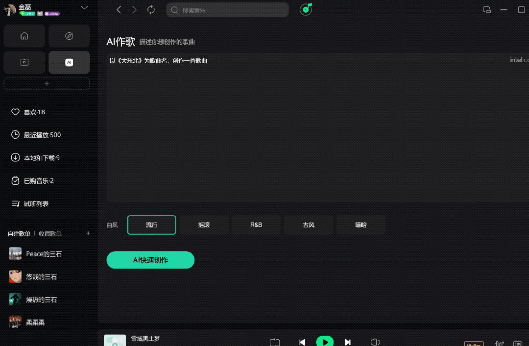 QQ音乐你变了，竟能免费在AI PC上原创一首《大东北》