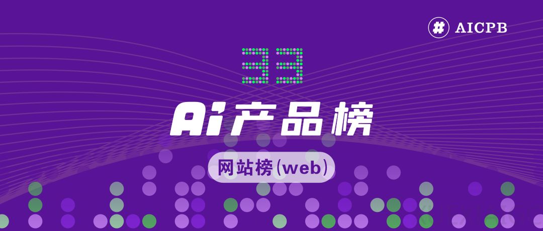 因🦞OpenClaw太火，新增AI龙虾榜，数十款Claw产品涌现！为什么全球都在养AI龙虾？｜AI产品榜·网站榜2026年2月
