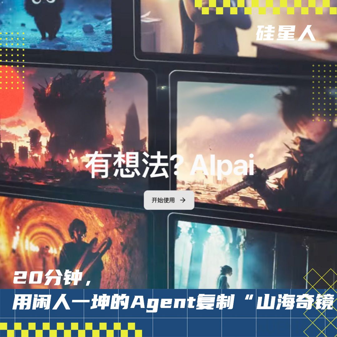 实测闲人一坤的AIpai:用他自己的工具,能复制《山海奇镜》吗?