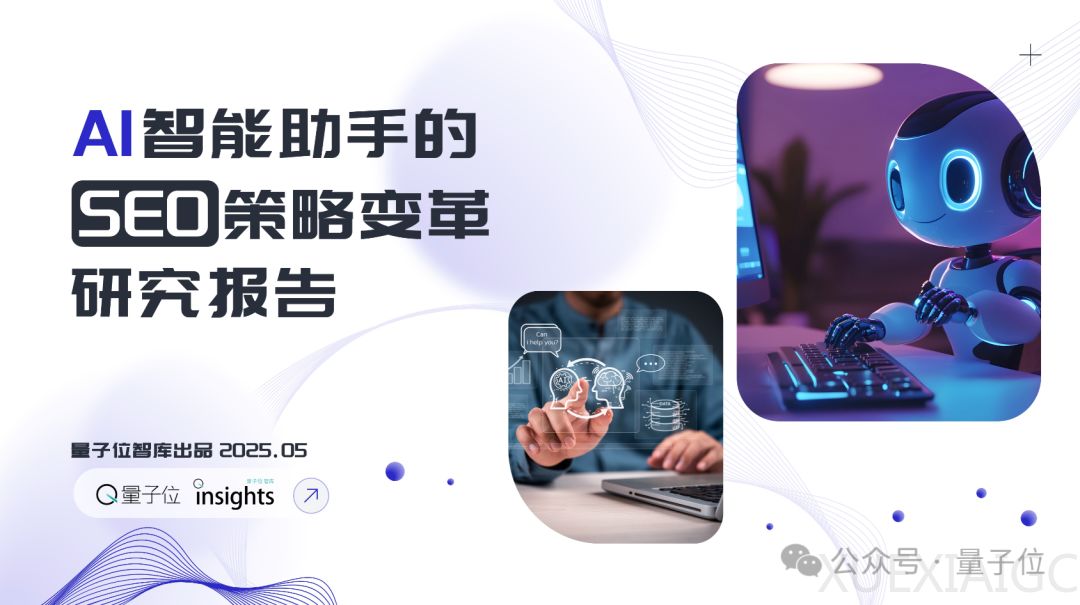 搜索SEO被AI重塑,专业内容社区价值凸显 | 量子位智库报告