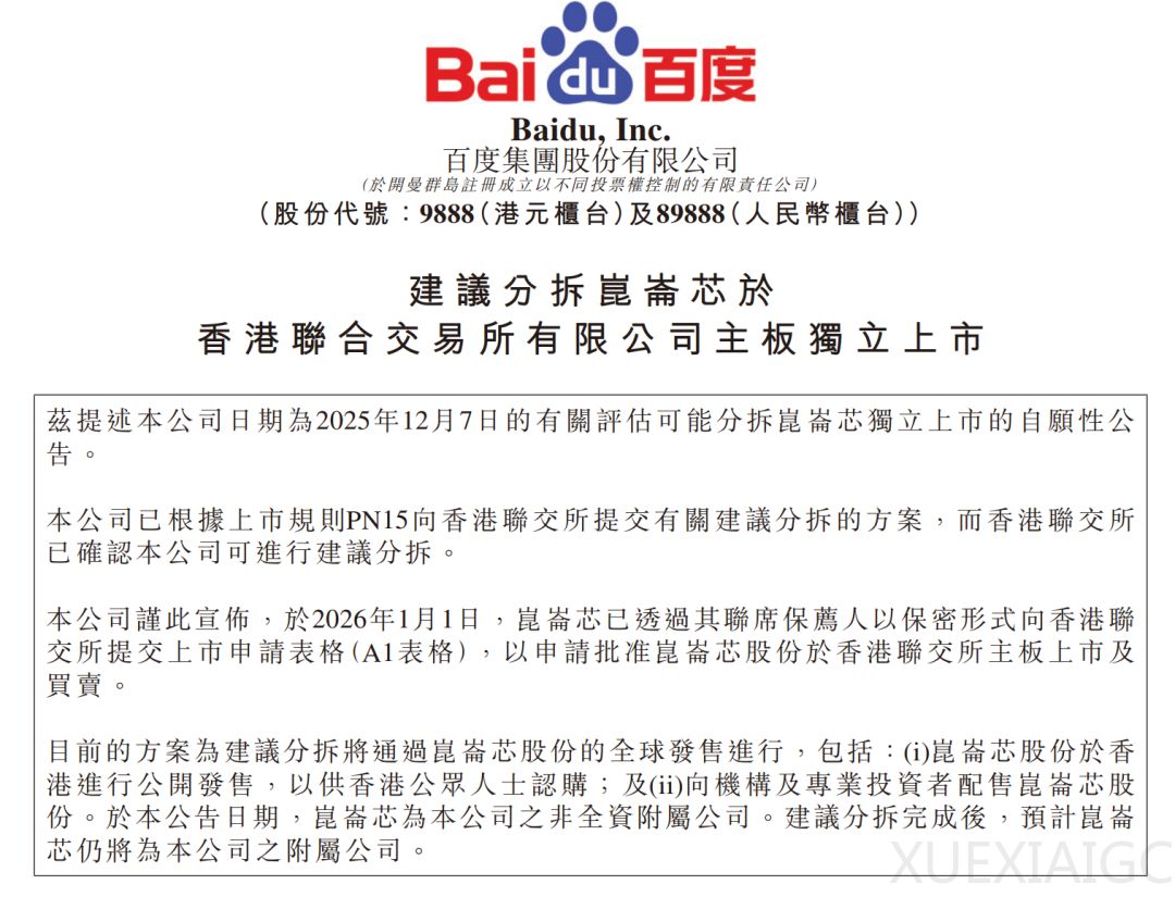 百度AI芯片公司冲刺IPO：出货量国产第二