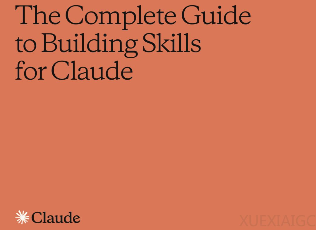 最权威的Skills编写指南来了！33页，Anthropic亲自发布