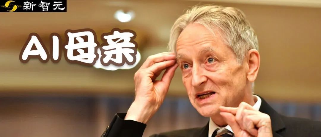 Hinton预言「AI妈妈」刷屏硅谷!李飞飞:人类或将毫无尊严