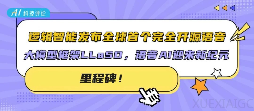 里程碑!逻辑智能发布全球首个完全开源语音大模型框架LLaSO,语音AI迎来新纪元