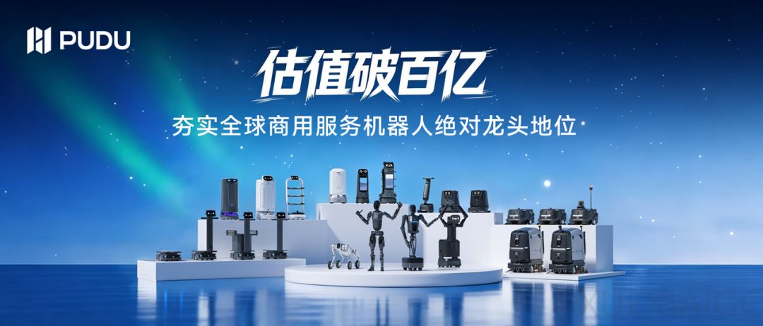 普渡机器人完成近10亿元融资，估值突破100亿元