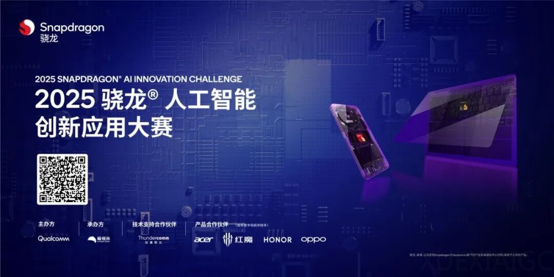 120万奖池,寻找最具想象力的AI创意开发者!2025骁龙人工智能创新应用大赛正式启动!