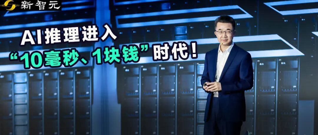 国内首次!8.9毫秒推理速度破纪录,1元打穿百万token