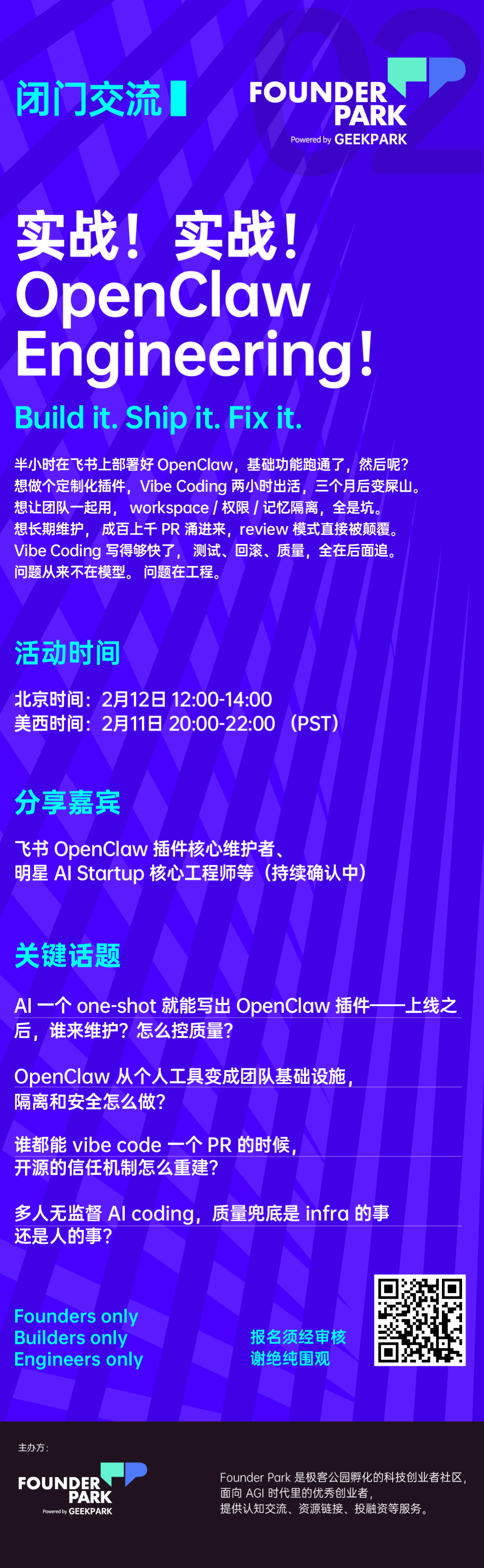闭门交流：OpenClaw Engineering 实践分享，速来！
