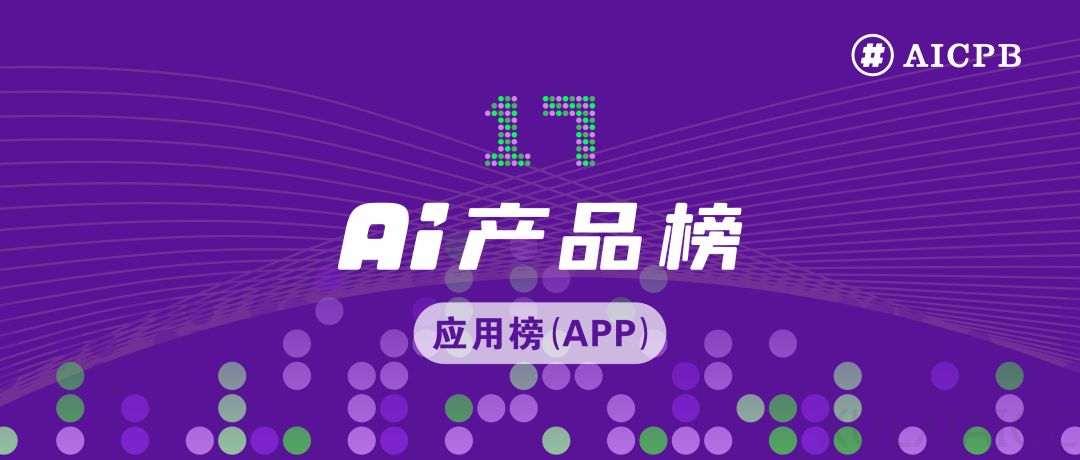 ChatGPT 8.8 亿月活领先豆包 5 倍！10 倍增速 AI 套壳应用，藏住 2026 细分赛道赚钱机会｜2025年12月 AI产品榜