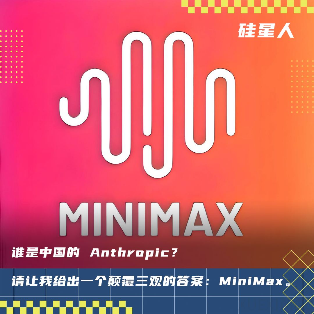 最像 Anthropic 的中国 AI 公司，是MiniMax
