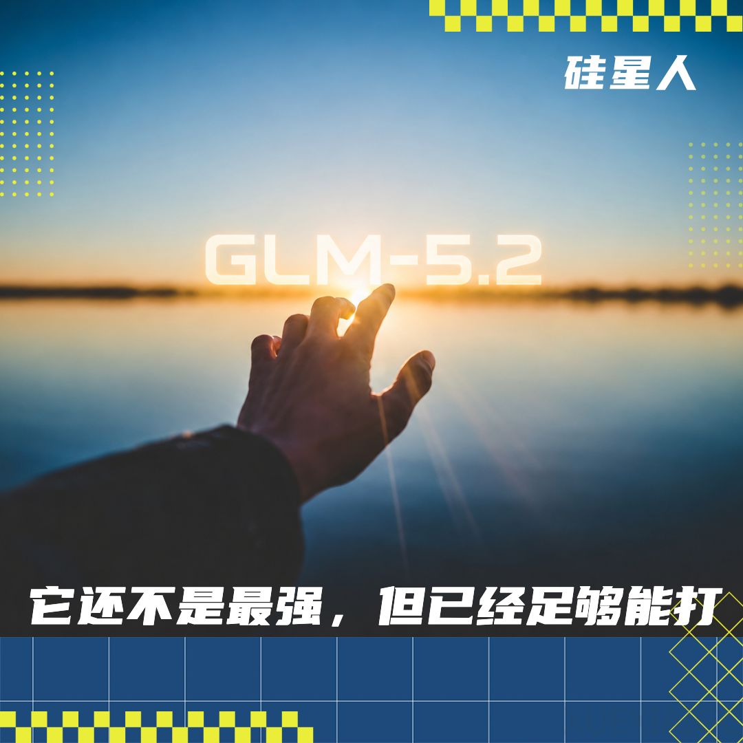 GLM 5.2：给国产模型追赶Anthropic 又提了一口气｜附实测