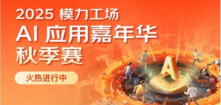 模力工场 017 周 AI 应用榜: 从营销工具到情感共鸣,最“温柔”AI 应用榜单来袭