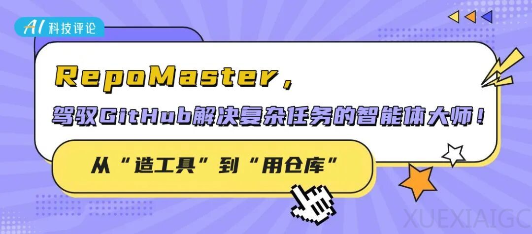 从“造工具”到“用仓库”:RepoMaster,驾驭GitHub解决复杂任务的智能体大师!