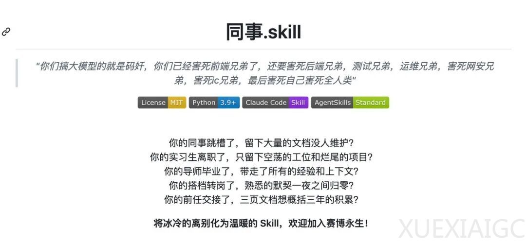 当同事、老板、前任都被做成 Skill：人类正在被重新定价