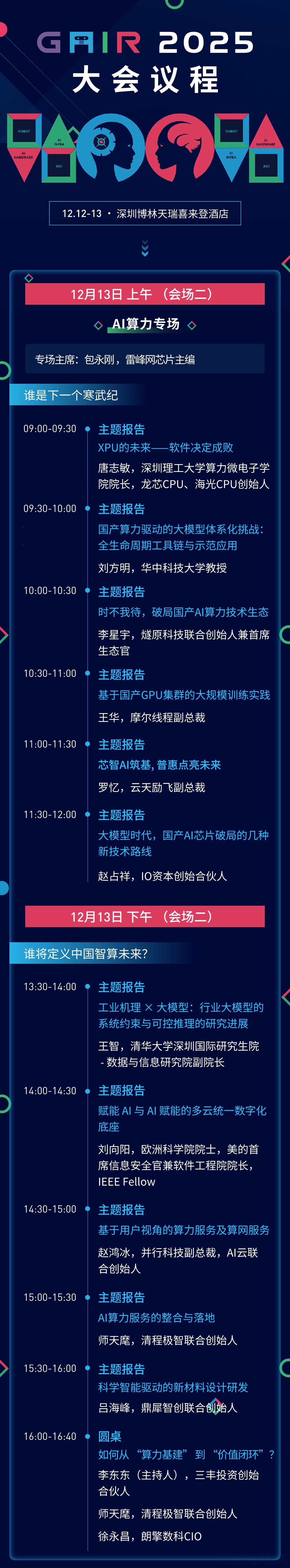 谁将定义中国智算未来？GAIR 2025「AI算力新十年」论坛议程重磅公布