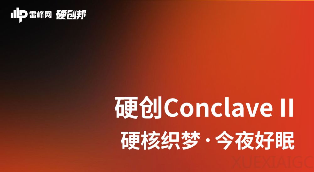 「硬创Conclave」邀请函丨15人闭门局，聊透AI睡眠硬件的真问题