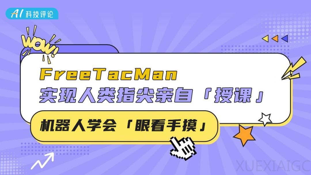 机器人学会「眼看手摸」!FreeTacMan 实现人类指尖亲自「授课」