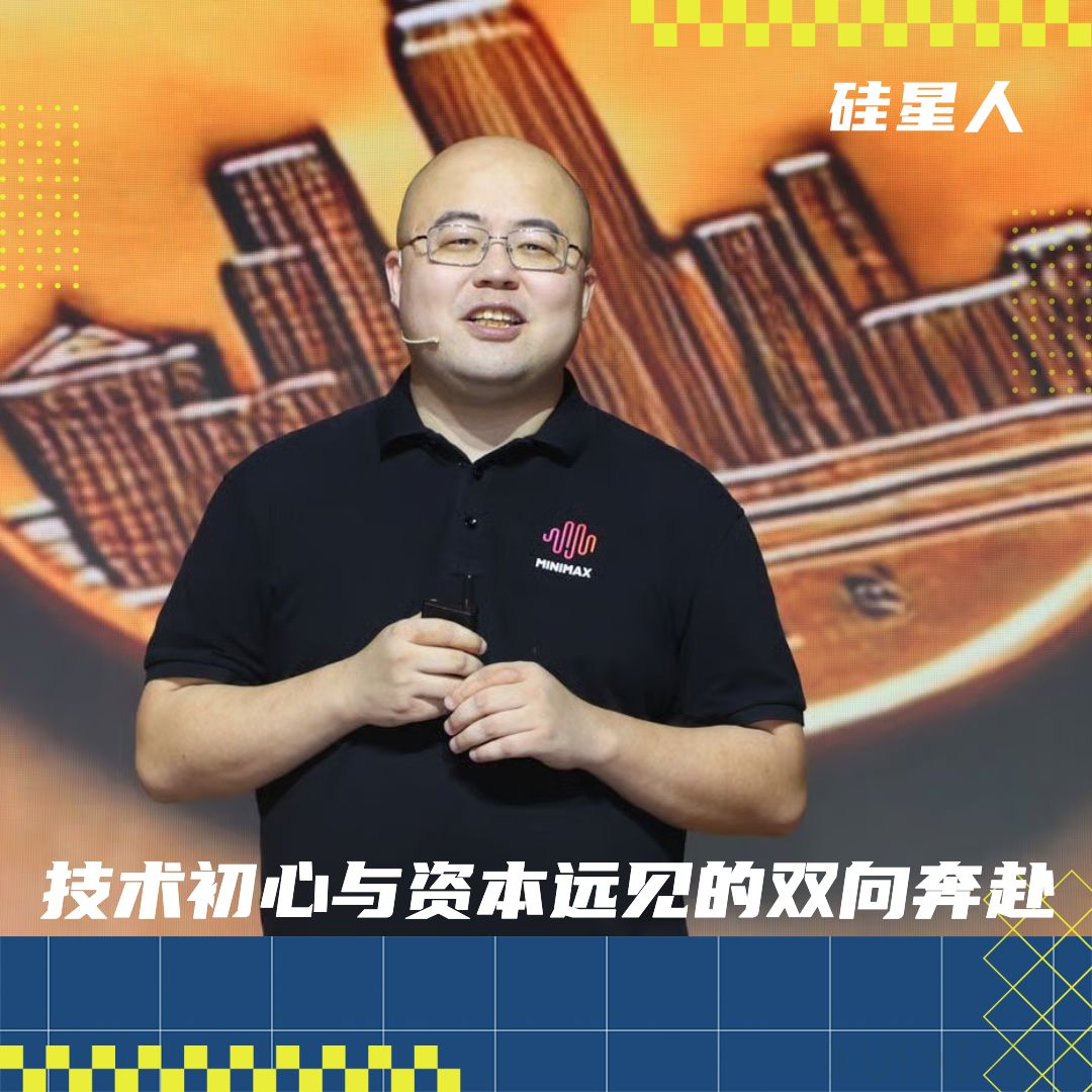 连投“狠人”6轮：明势资本与 MiniMax 的4年 AGI 之旅