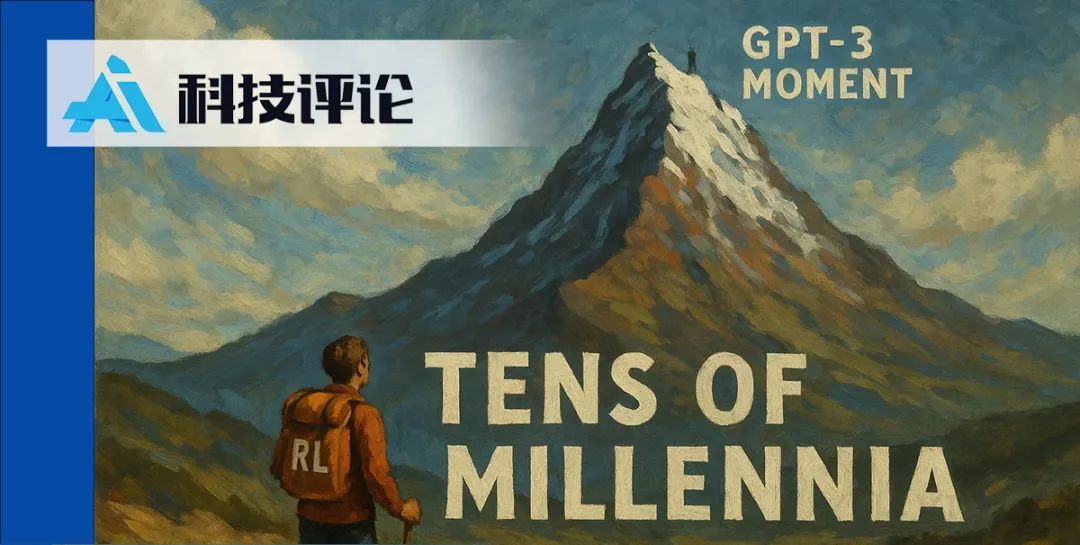 最新 AGI 暴论:强化学习的「GPT-3 时刻」实现,还需要 1 万年?