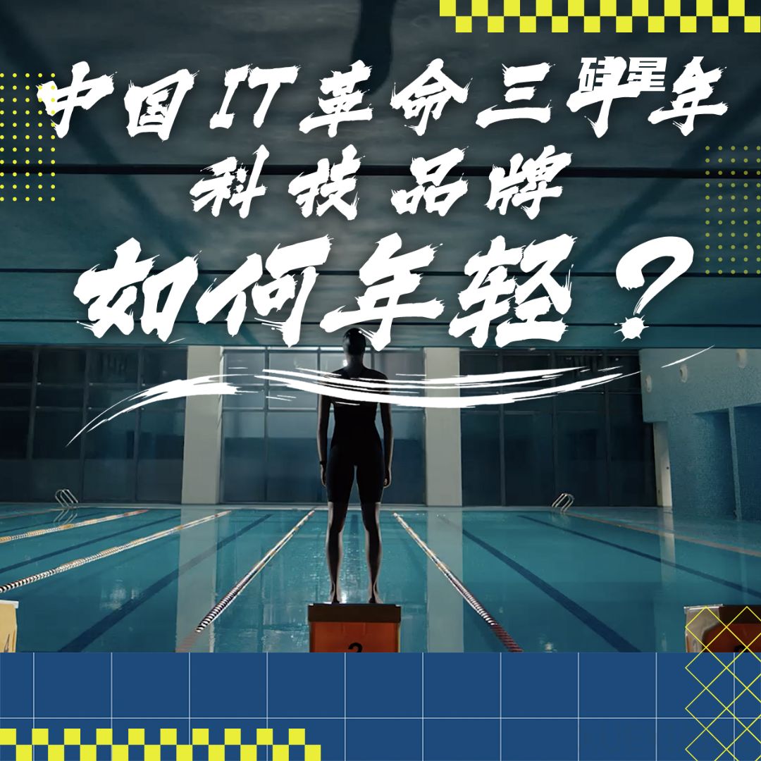 中国IT革命三十年,科技品牌如何年轻?