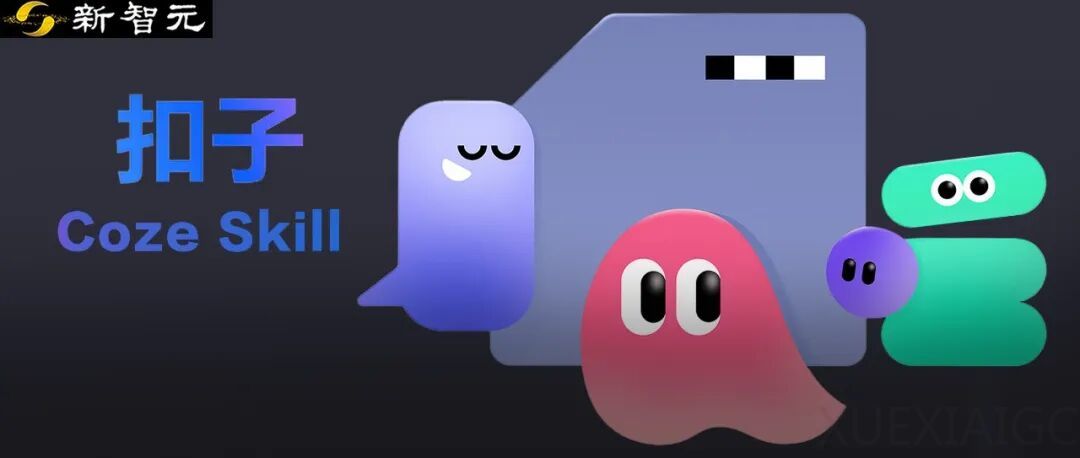 字节全球首发AI技能商店：一句话生成Coze Skills，你的经验直接卖钱