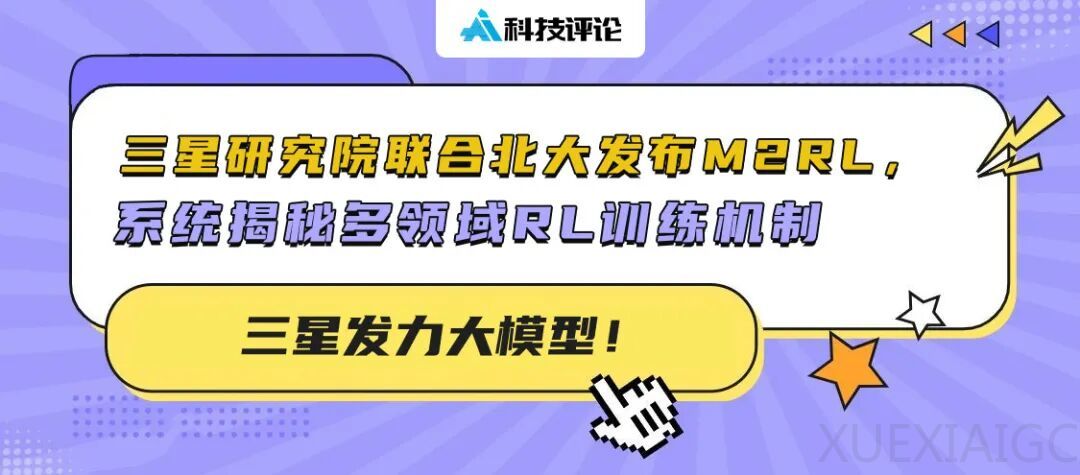三星发力大模型！三星研究院联合北大发布 M2RL，系统揭秘多领域RL训练机制