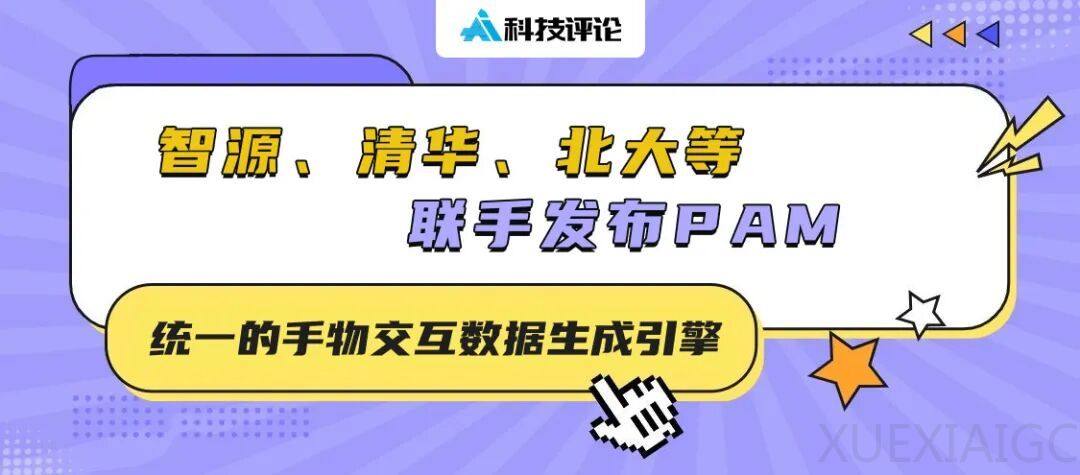 智源清华带来PAM，手物交互数据生成新SOTA | CVPR 2026